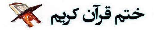 ختم قرآن